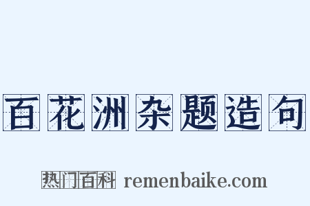 百花洲杂题造句是什么意思的图片